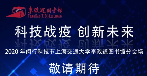 2020-09-03-2020年闵行科技节上海交通大学李政道图书馆分会场系列活动顺利举行1.jpg 2020-09-03-2020年闵行科技节上海交通大学李政道图书馆分会场系列活动顺利举行1.jpg