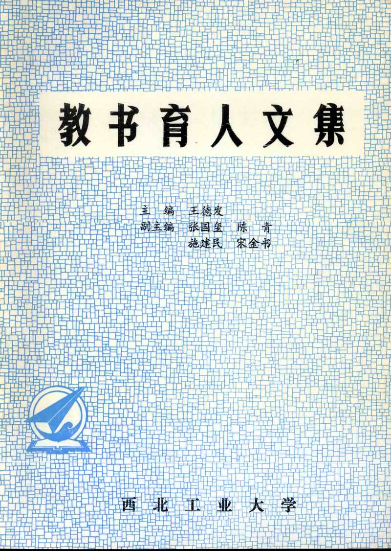 1991年11月学校出版的《教书育人文集》.jpg 1991年11月学校出版的《教书育人文集》.jpg