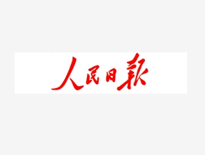 人民日报.png 人民日报.png