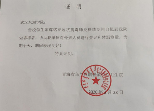 图二 文法学院学生第一党支部预备党员陈辉铭参加抗疫志愿者证明.jpg