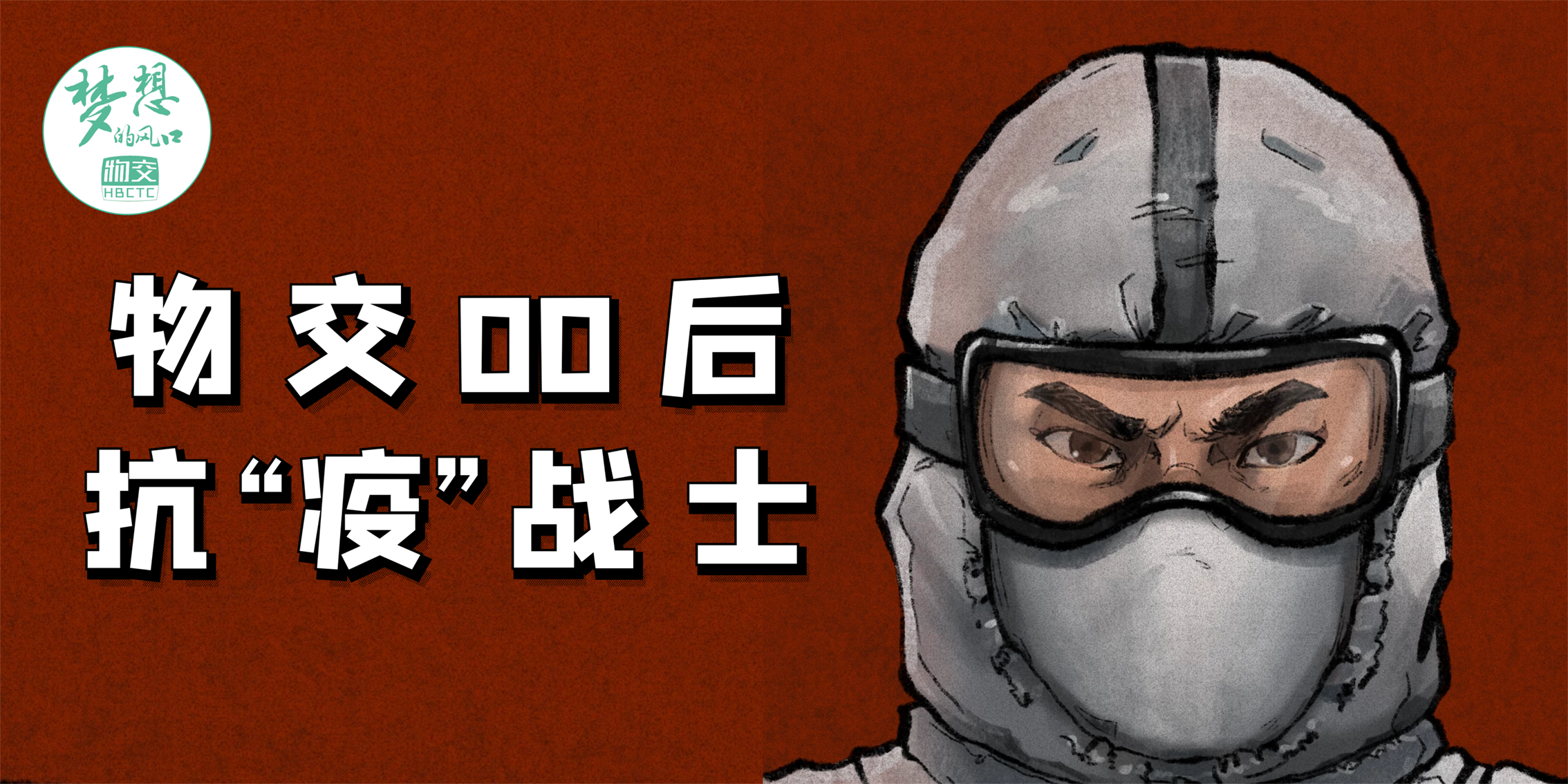 物交00后抗疫战士.png