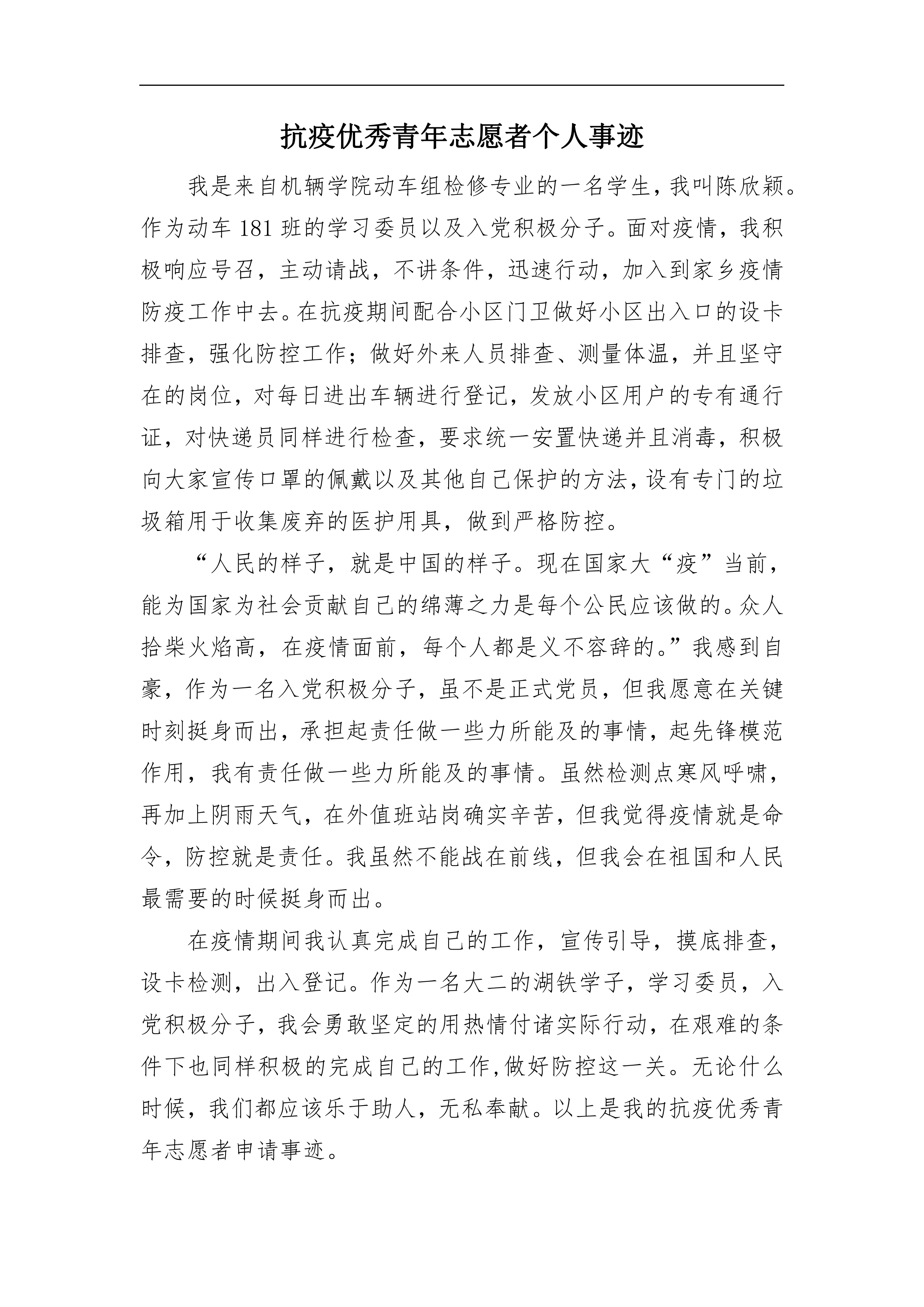 动车181班陈欣颖防疫志愿者_01.png