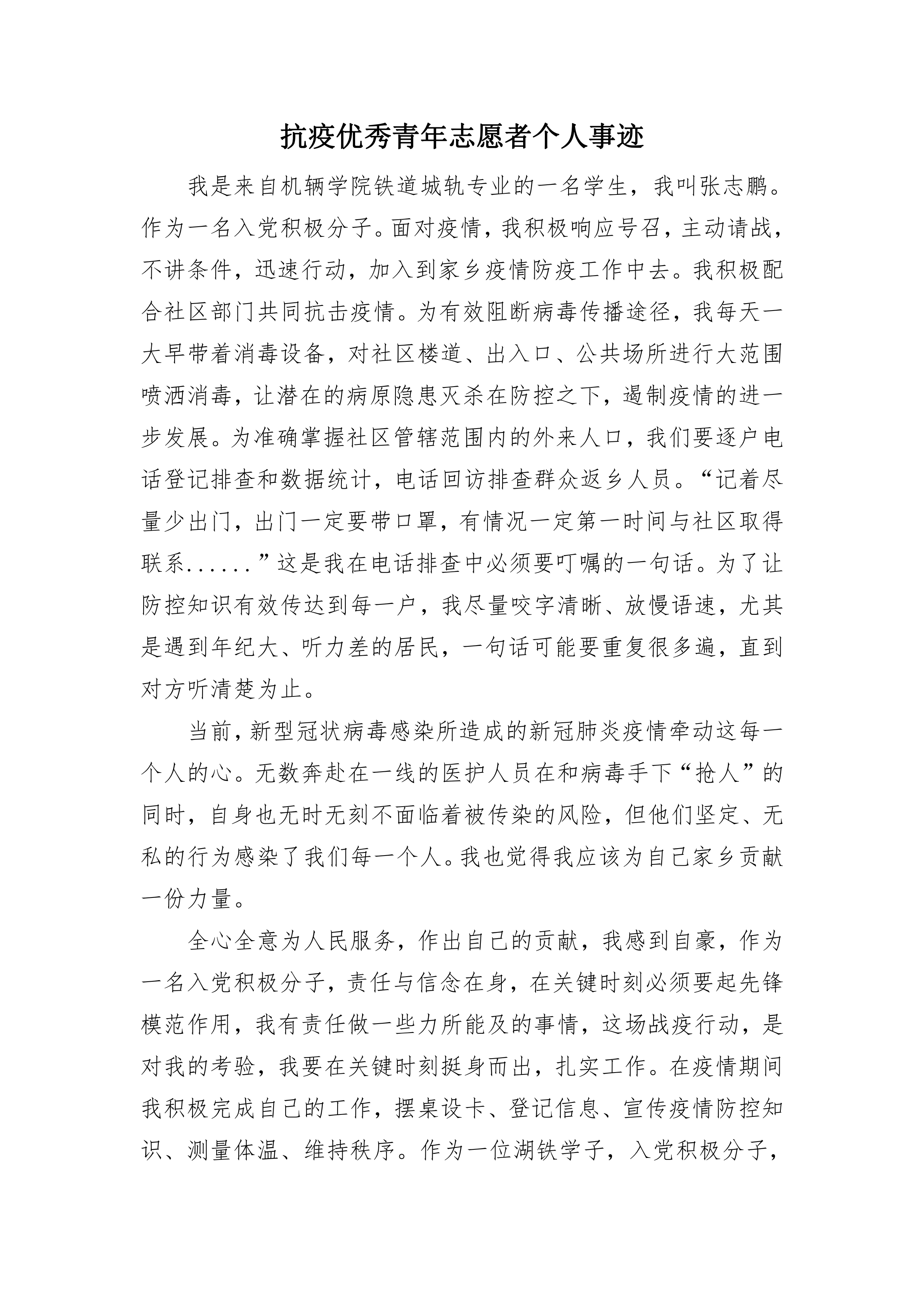 城轨183班张志鹏防疫志愿者_01.png