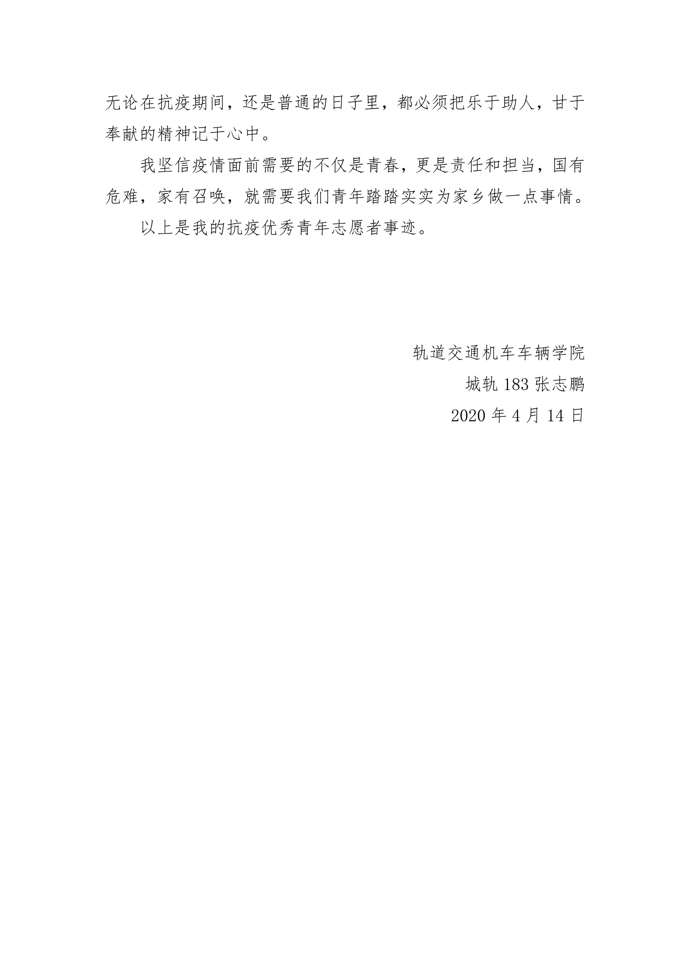 城轨183班张志鹏防疫志愿者_02.png