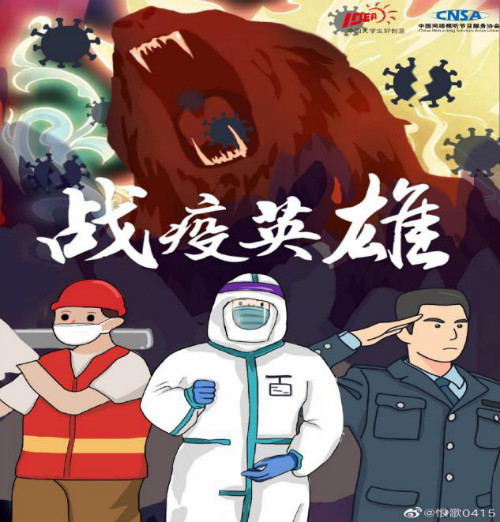 图五  战疫英雄.jpg