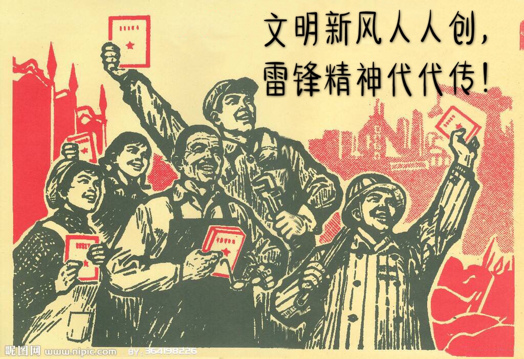 文明新风人人创，雷锋精神代代传