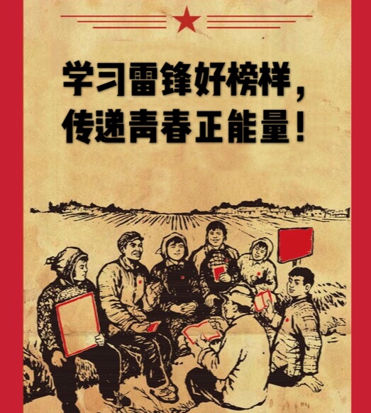 学习雷锋好榜样，传递青春正能量
