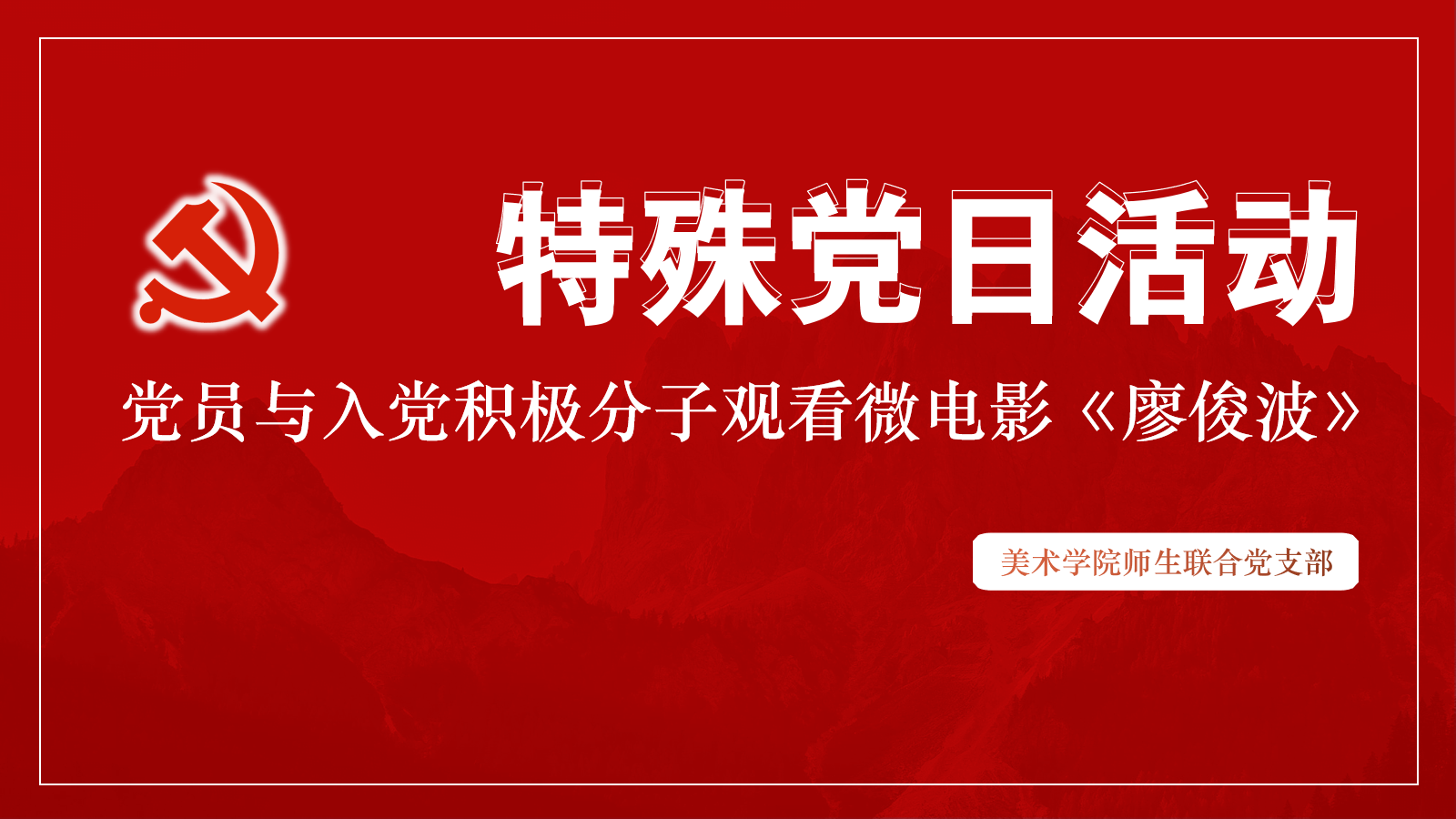 特殊党课 廖俊波.png 特殊党课 廖俊波.png