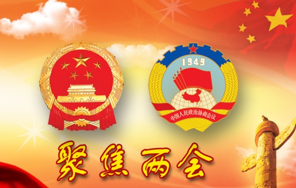 聚焦两会.jpg 聚焦两会.jpg