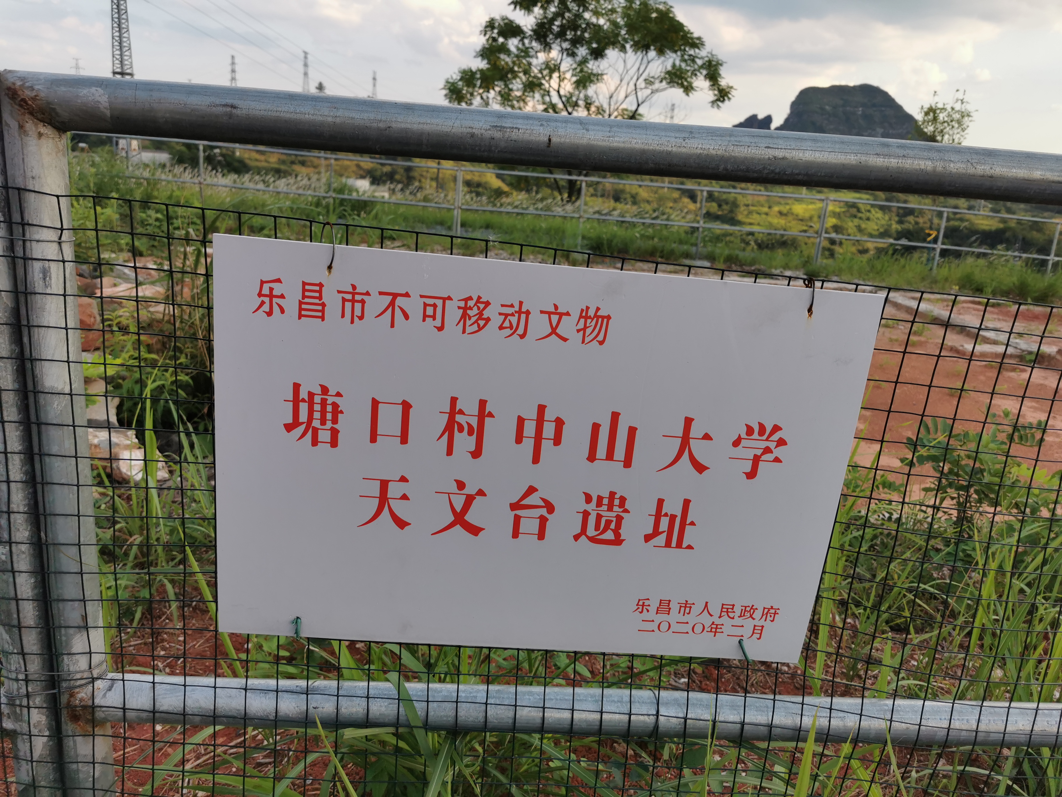 17.中山大学天文台遗址.jpg 17.中山大学天文台遗址.jpg