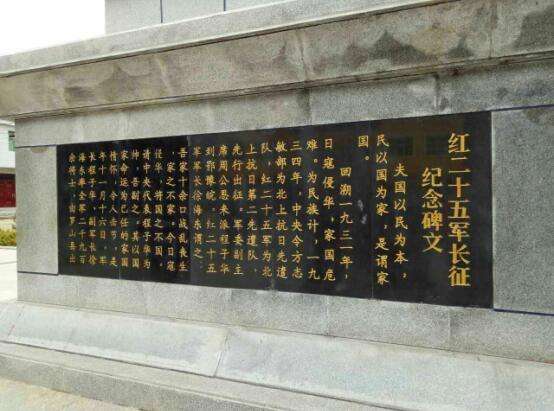 红二十五军长征纪念碑文.jpg 红二十五军长征纪念碑文.jpg