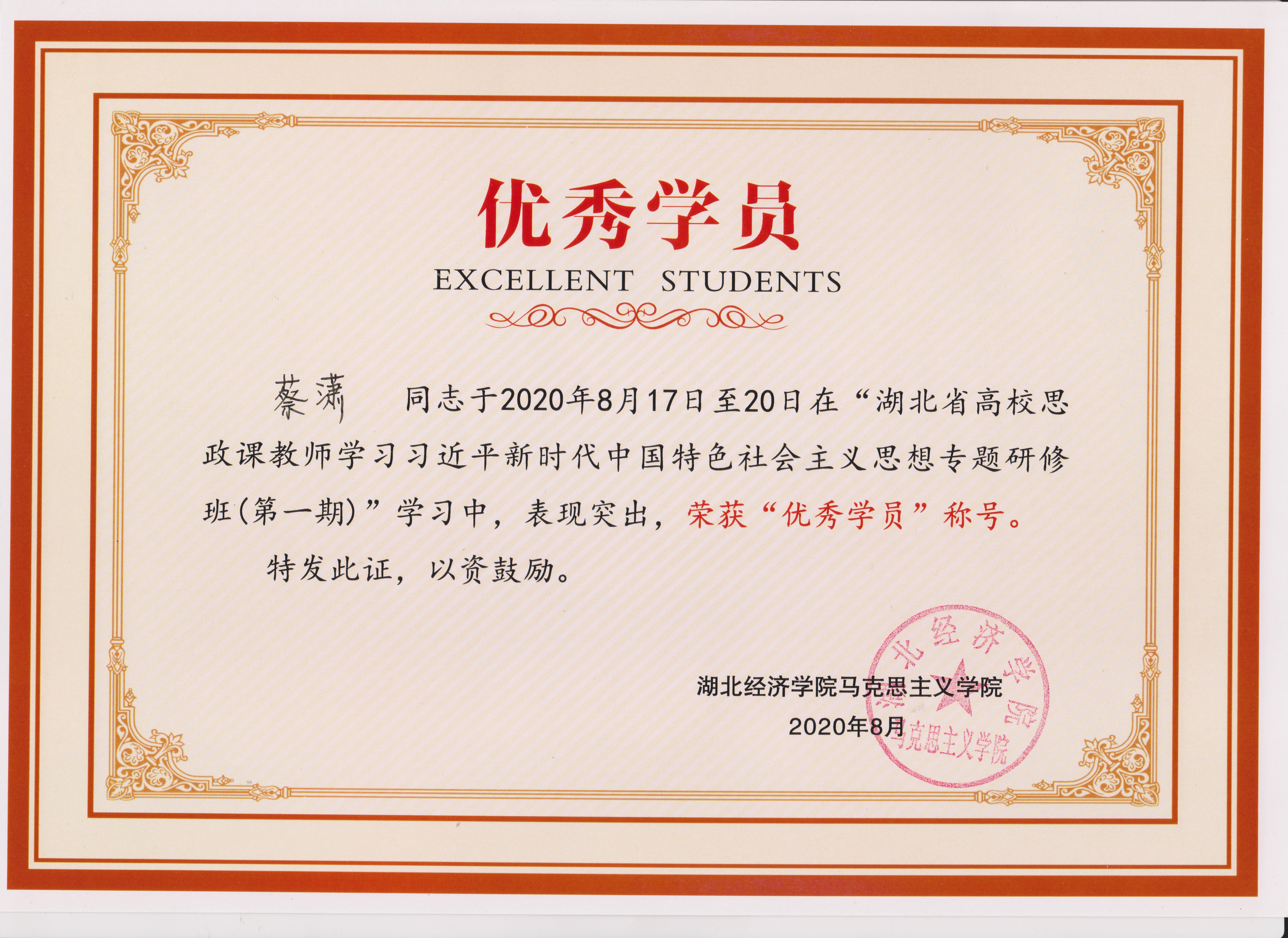 湖北省高校思政课教师学习习近平新时代中国特色社会主义思想专题研修班优秀学员.jpeg