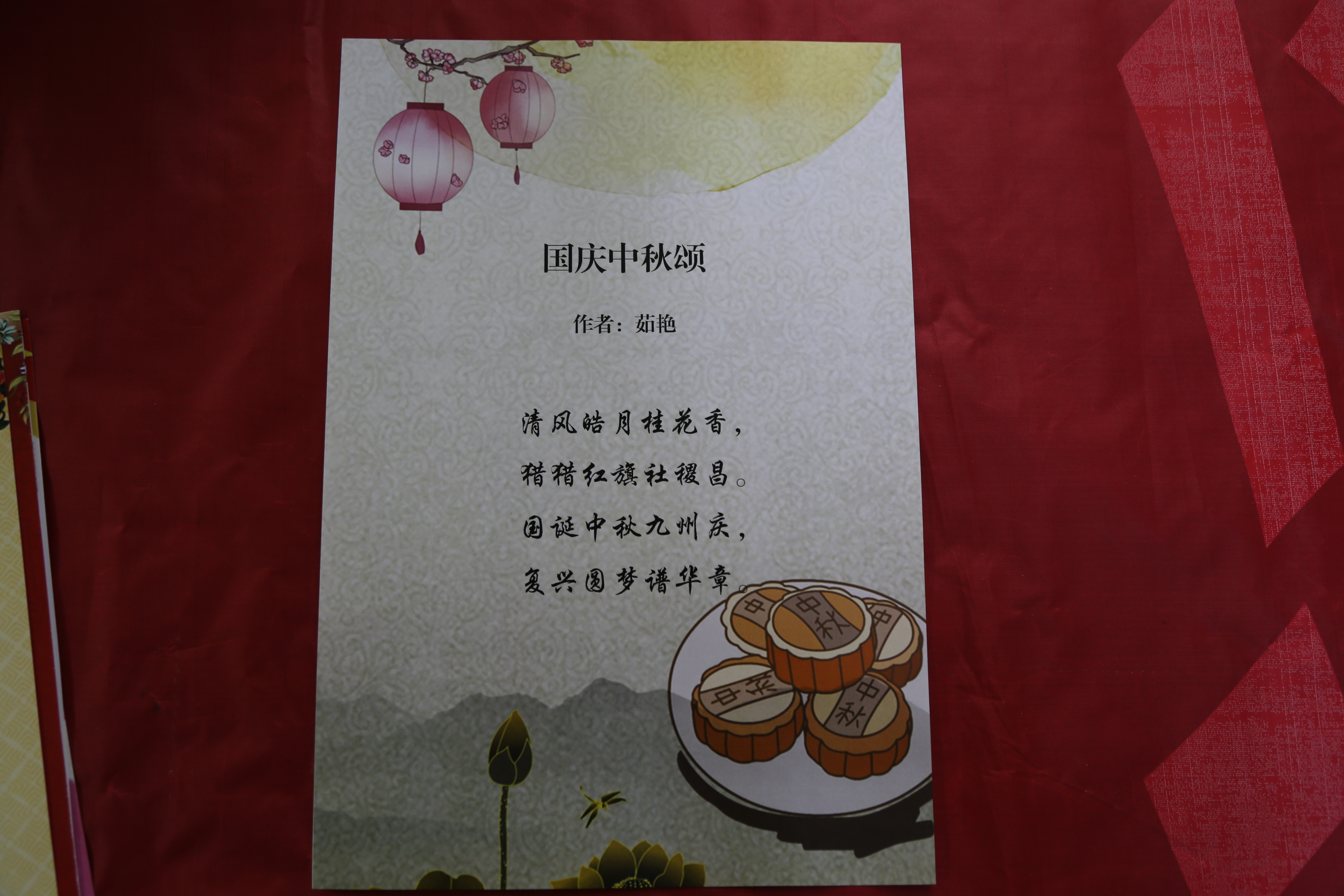 茹艳  国庆中秋颂