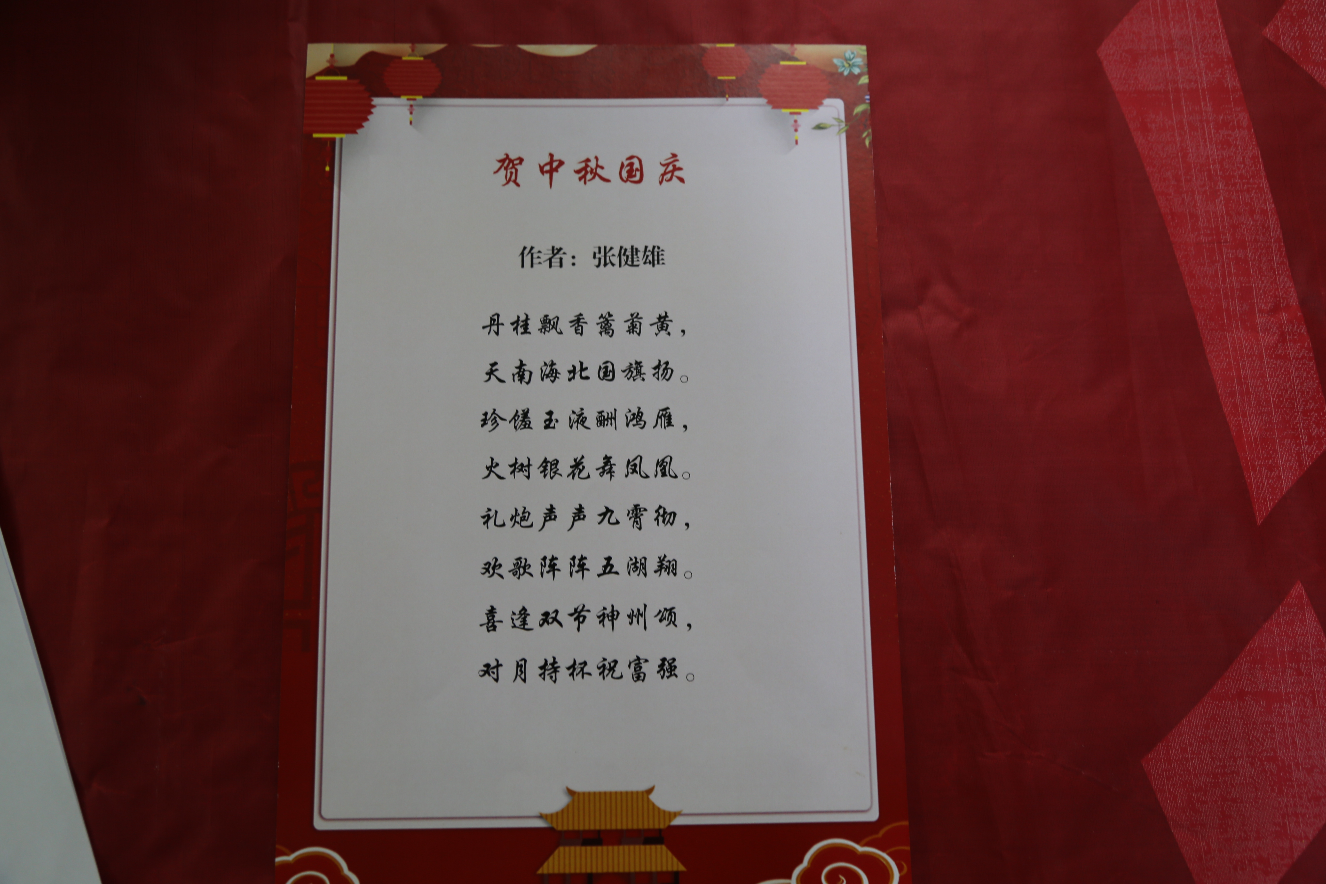 张健雄 贺国庆中秋