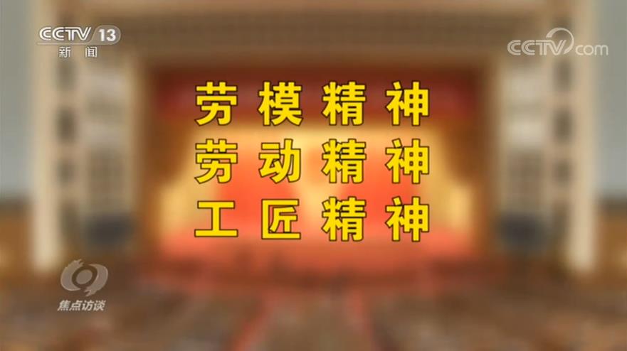 焦点访谈:这场高规格的表彰大会,总书记提了“三种精神”