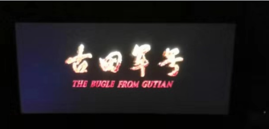 观影(古田军号).png 观影(古田军号).png