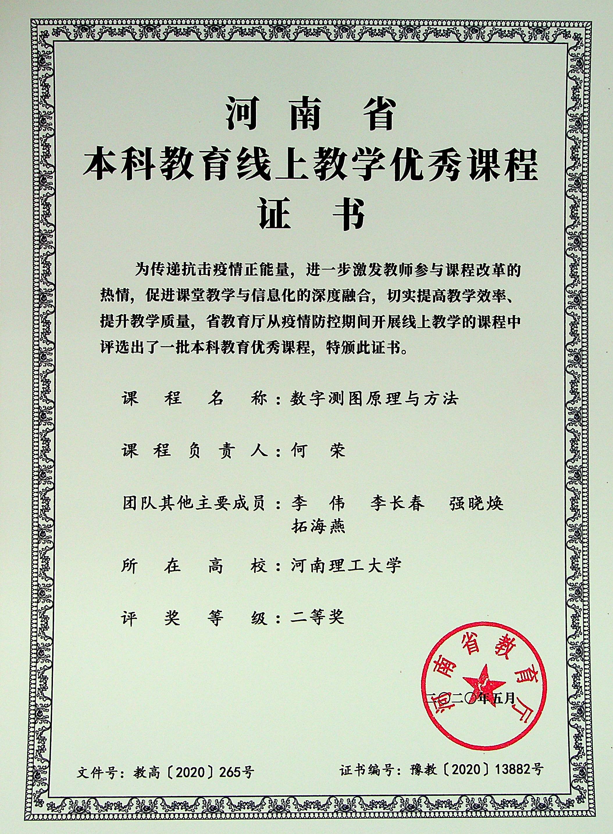 何荣-河南省本科教育线上教学优秀课程二等奖202005.jpg