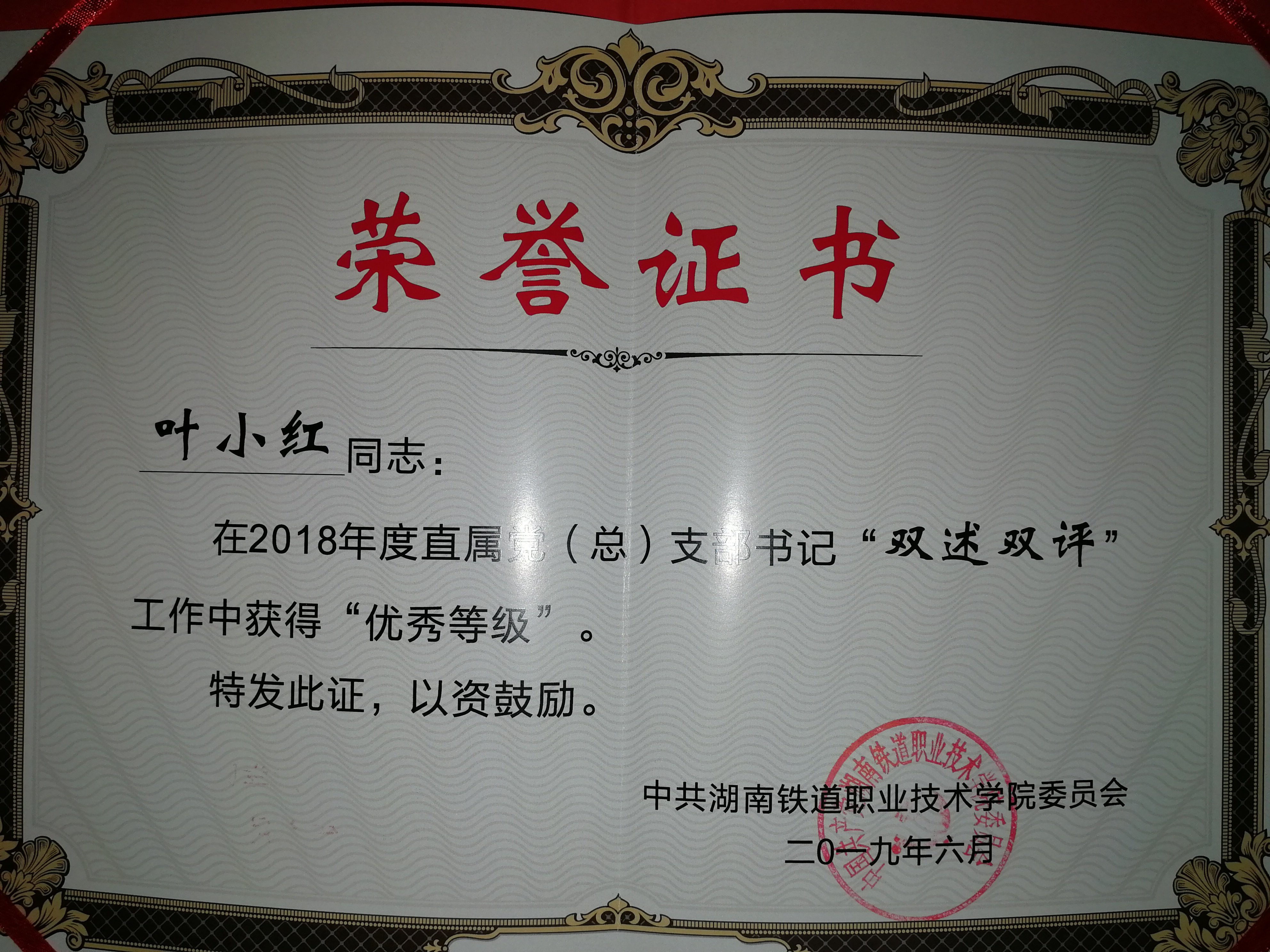 叶书记双述双评优秀等级2018年度.jpg