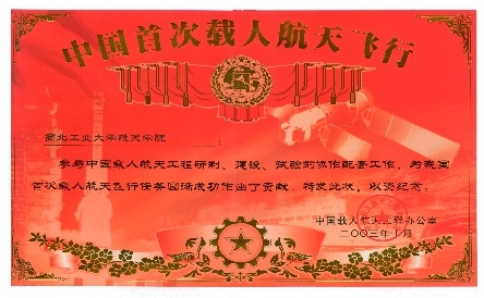 “为中国首次载人航天飞行作出贡献单位”的两所高校之一.jpg