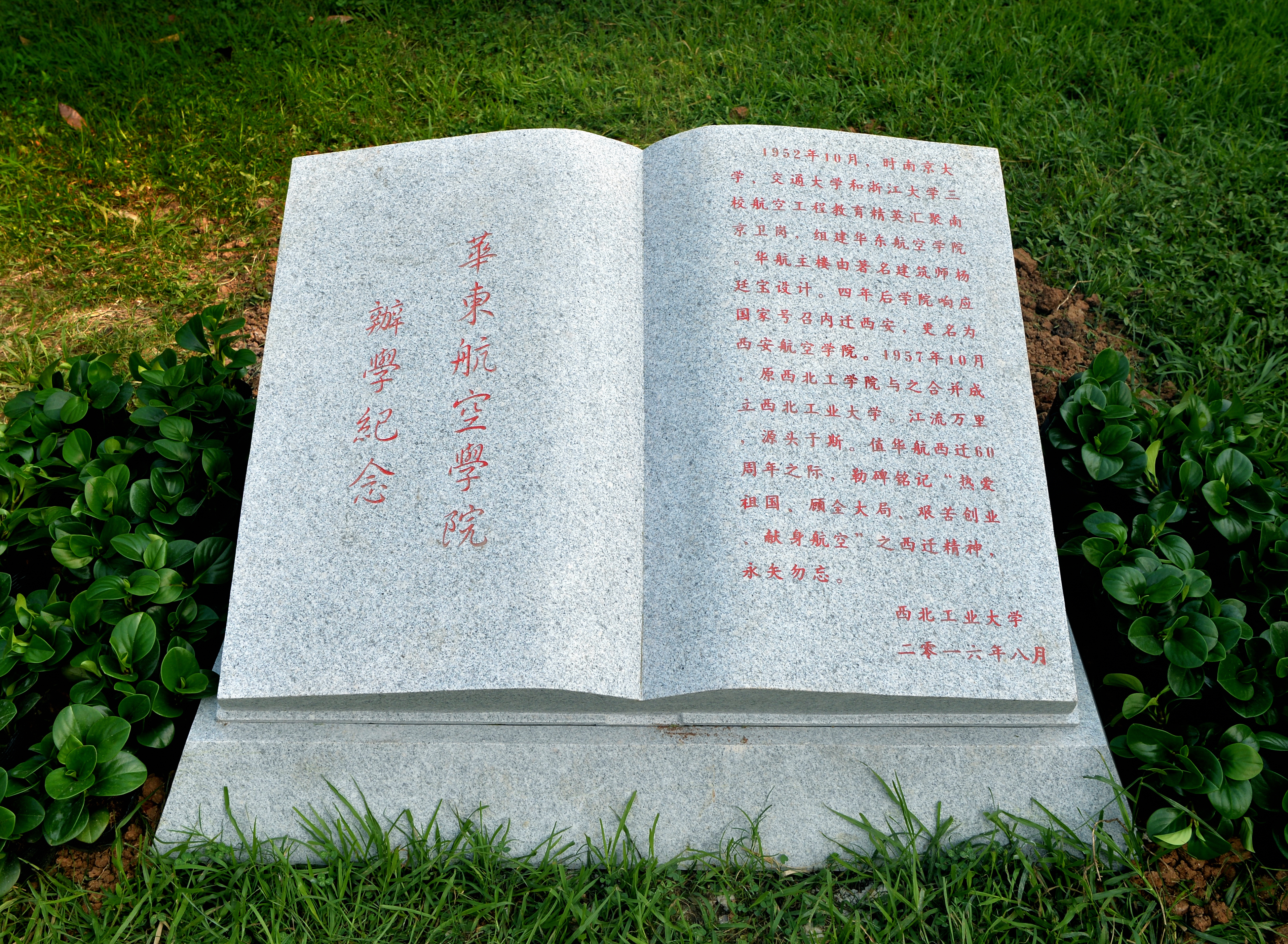 2016年8月，西北工业大学勒碑纪念华东航空学院西迁60周年.JPG