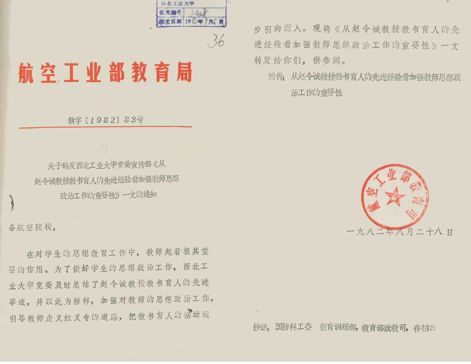 航空工业部教育局关于转发西北工业大学党委宣传部.jpg 航空工业部教育局关于转发西北工业大学党委宣传部.jpg