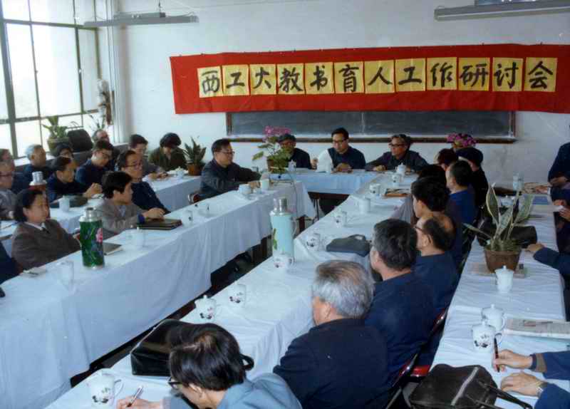 西工大召开教书育人工作研讨会.jpg 西工大召开教书育人工作研讨会.jpg
