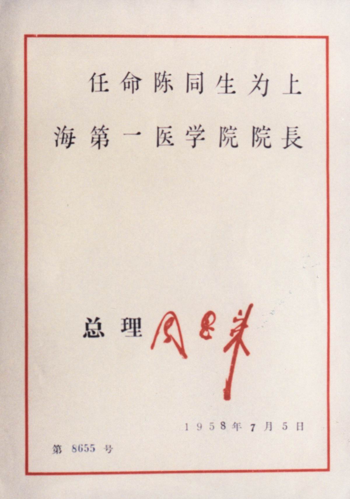 上海第一医学院院长任命书.JPG 上海第一医学院院长任命书.JPG