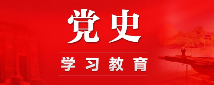 党史学习教育专题