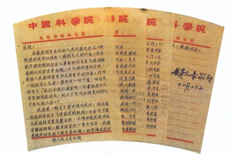 赵九章1964年12月27日给周恩来总理的关于中国研制人造卫星建议的信.JPG