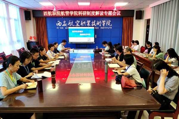 1航管学院邀请科研处党杰处长进行科研制度及横向课题申报专题学习会_副本.jpg