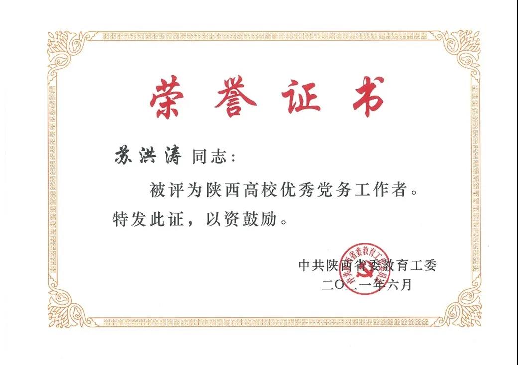 苏洪涛同志荣获“陕西高校优秀党务工作者”.jpg 苏洪涛同志荣获“陕西高校优秀党务工作者”.jpg