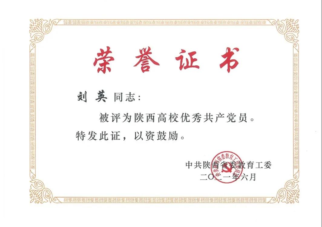 刘英同志荣获“陕西高校优秀共产党员”称号.jpg 刘英同志荣获“陕西高校优秀共产党员”称号.jpg