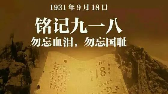 勿忘国耻.png