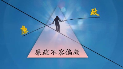 廉政不容偏颇 艺术设计类 戚耀中.jpg 廉政不容偏颇 艺术设计类 戚耀中.jpg