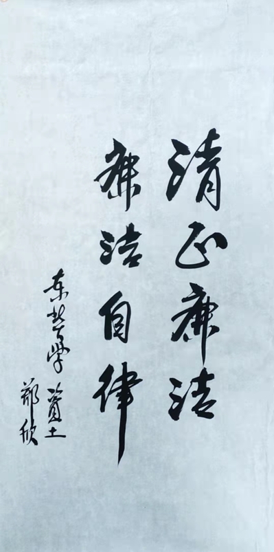 清正廉洁廉洁自律 书画摄影类 郑欣.jpeg 清正廉洁廉洁自律 书画摄影类 郑欣.jpeg