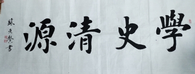 学史清源 书画摄影类 苏香馨.jpeg 学史清源 书画摄影类 苏香馨.jpeg