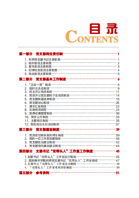 支部制度汇编目录.png 支部制度汇编目录.png