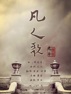 凡人歌.jpg 凡人歌.jpg