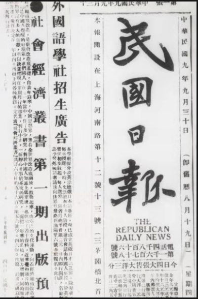 1920年9月28日在《民国日报》刊登的外国语学社招生广告.png 1920年9月28日在《民国日报》刊登的外国语学社招生广告.png