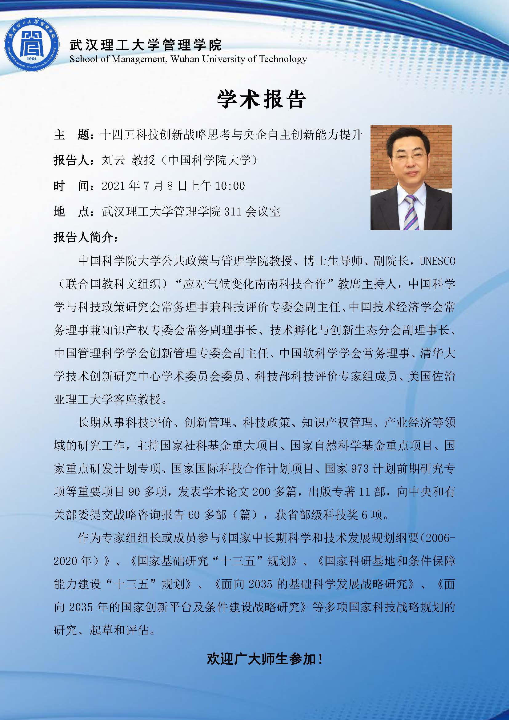 【管理学院·学术报告】十四五科技创新战略思考与央企自主创新能力提升