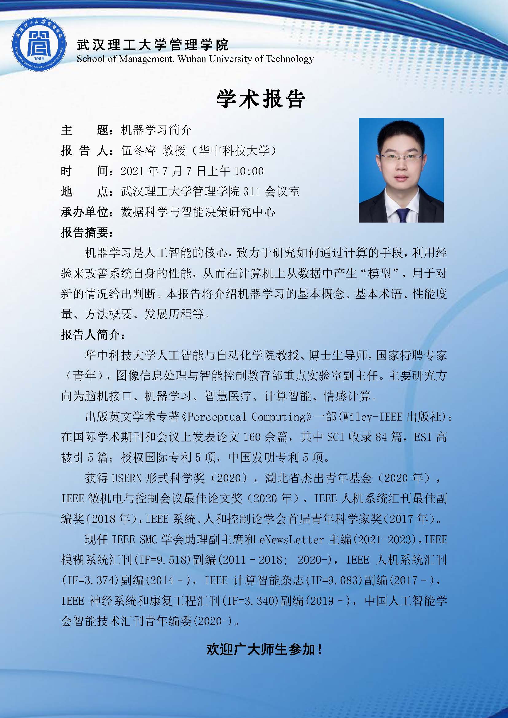 【管理学院·学术报告】机器学习简介