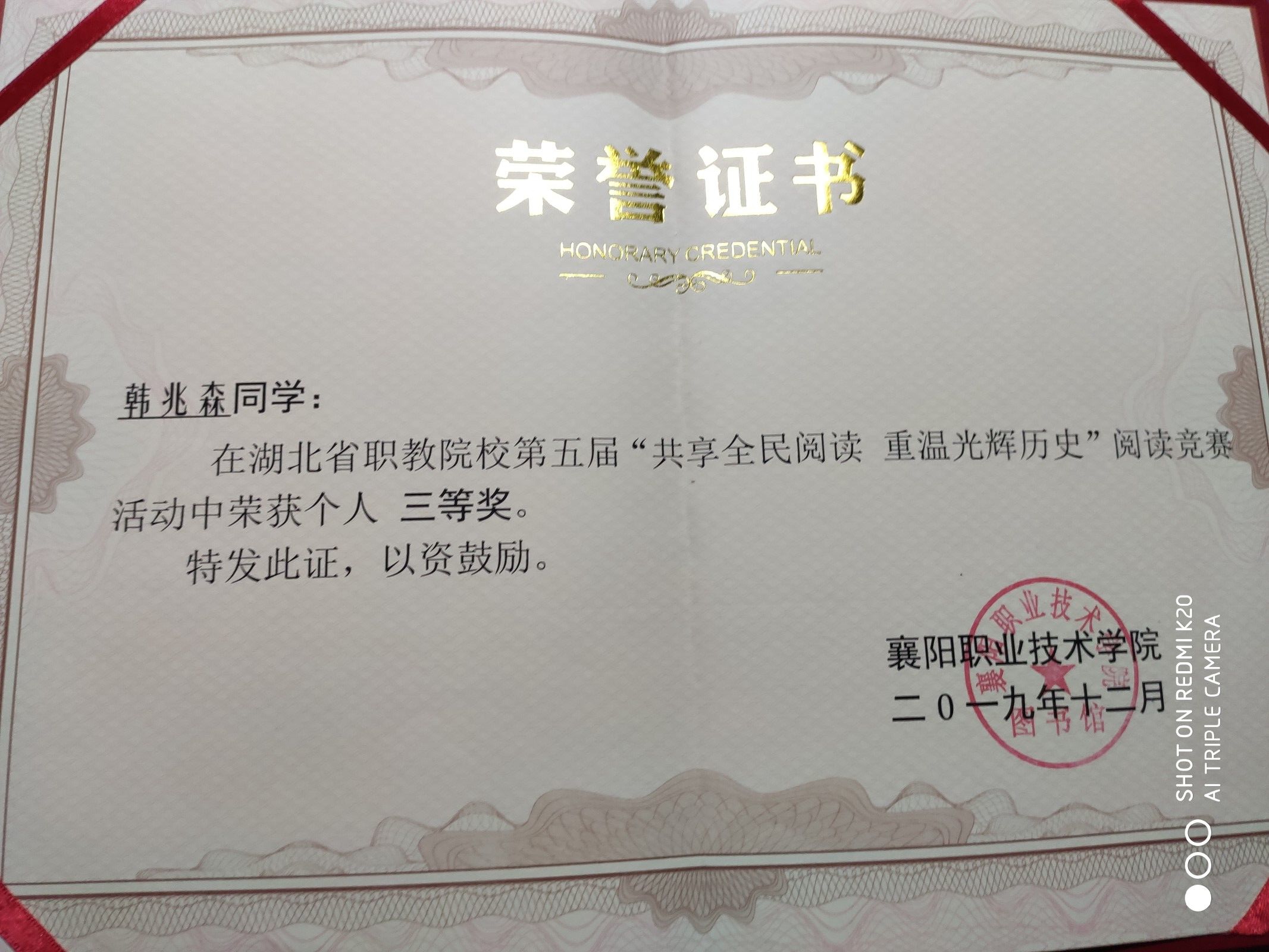 湖北省职教院校第五届”共享全民阅读，重温光辉历史“阅读竞赛三等奖 语教1801 韩兆森