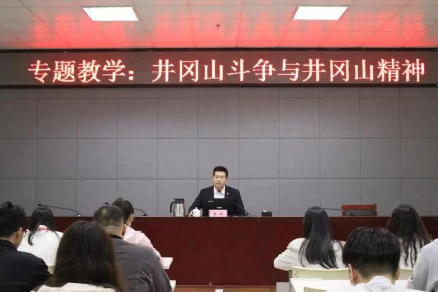 “井冈山斗争与井冈山精神”专题教学.png