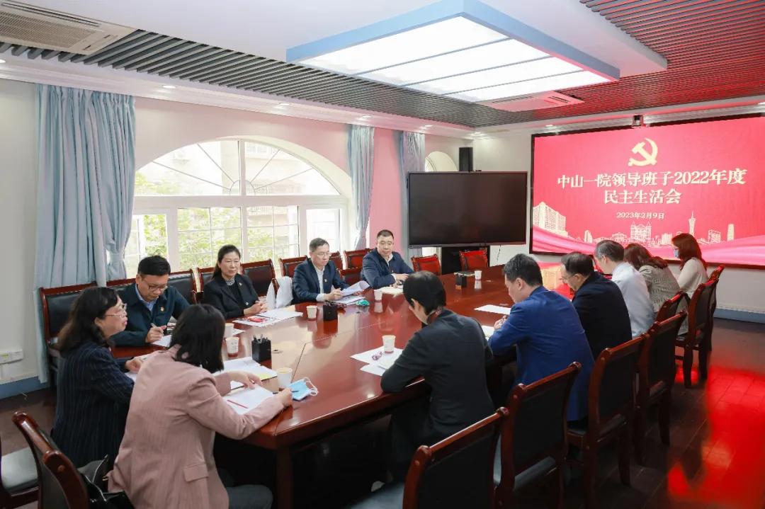 ▲中山一院领导班子2022年度民主生活会.bmp ▲中山一院领导班子2022年度民主生活会.bmp