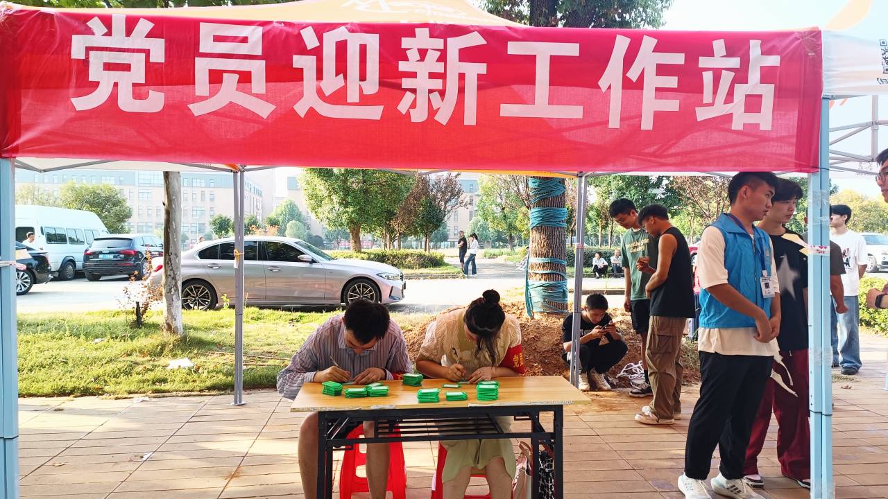 党员迎新工作站.jpg