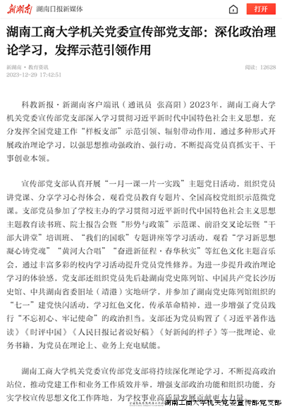 湖南工商大学机关党委宣传部党支部:深化政治理论学习,发挥示范引领作用-新湖南.png 湖南工商大学机关党委宣传部党支部:深化政治理论学习,发挥示范引领作用-新湖南.png