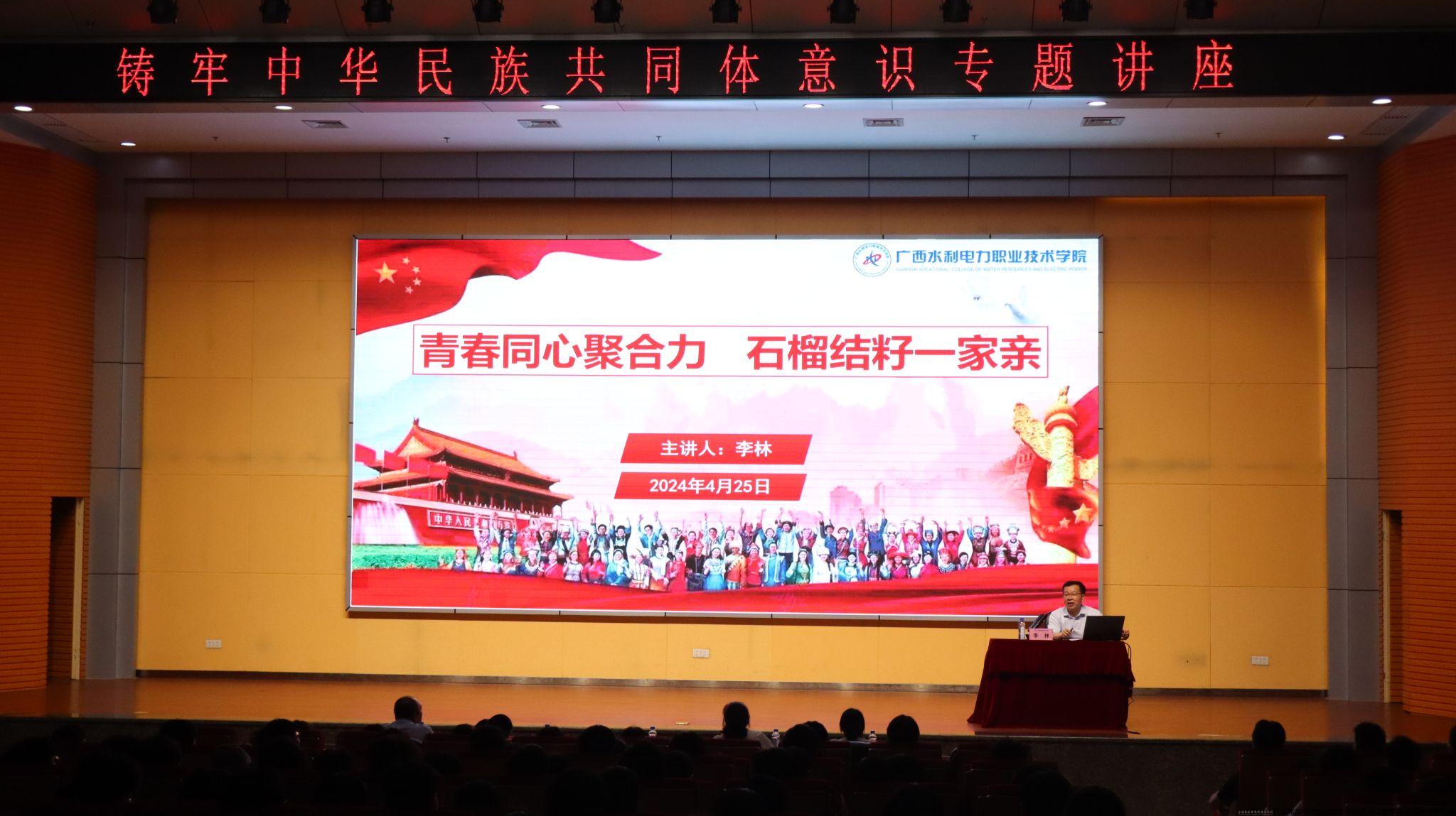 1.学校校长李林作主题为“青春同心聚合力,石榴结籽一家亲”的铸牢中华民族共同体意识专题讲座.jpg 1.学校校长李林作主题为“青春同心聚合力,石榴结籽一家亲”的铸牢中华民族共同体意识专题讲座.jpg