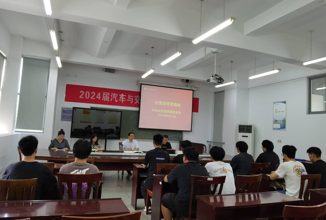 汽车与交通学院举行分党校开学典礼.jpg 汽车与交通学院举行分党校开学典礼.jpg