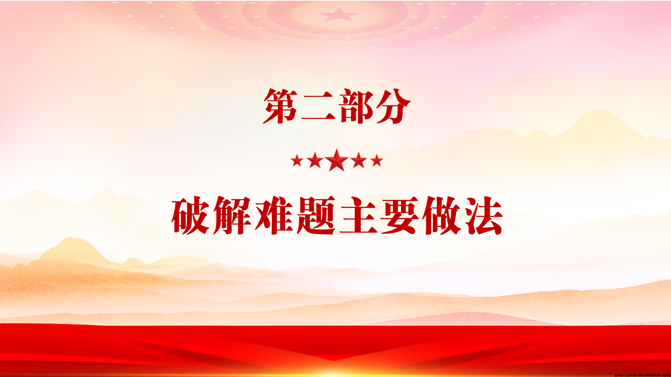 第二部分，破解难题主要做法。