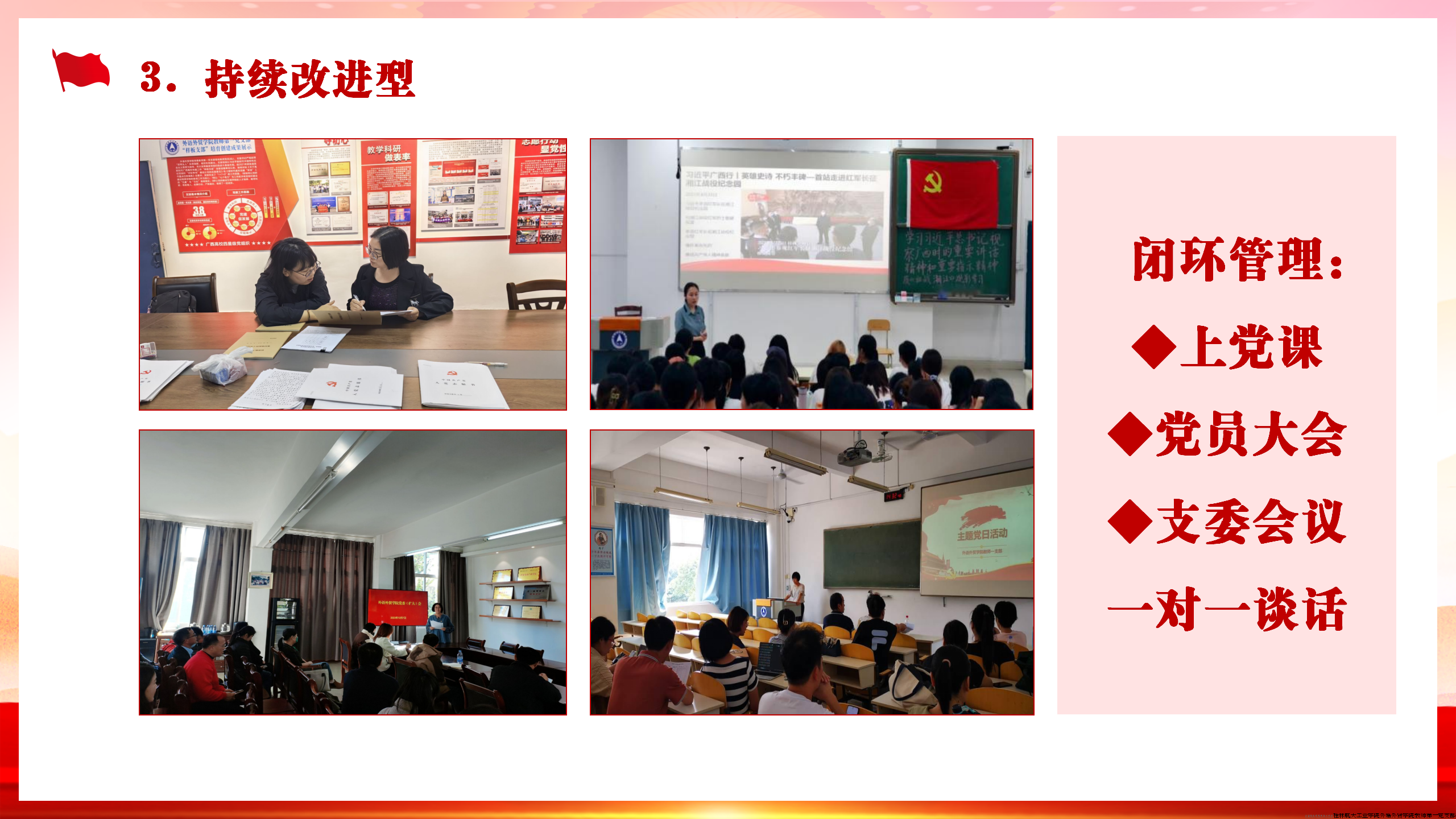 更重要的是，“三会一课”的贯彻实施有效保障持续改进和闭环管理。“三型赋能”让教书育人工作取得了新成效。